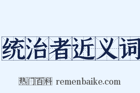 统治者近义词是什么意思的图片